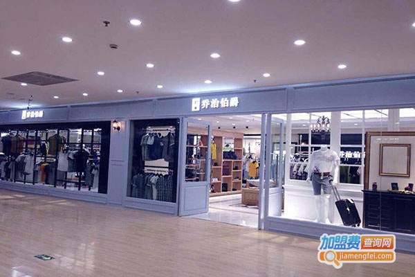 乔治伯爵男装加盟门店