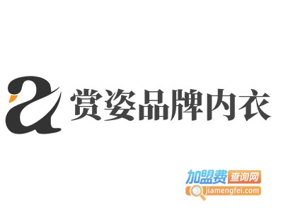 赏姿品牌内衣
