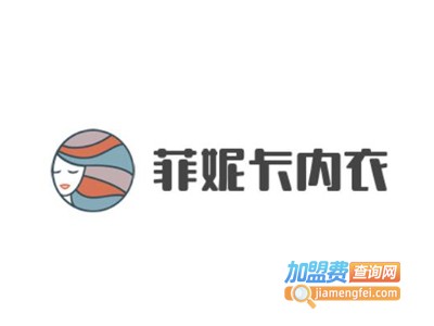 菲妮卡内衣加盟费