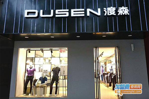 DUSEN男装加盟费