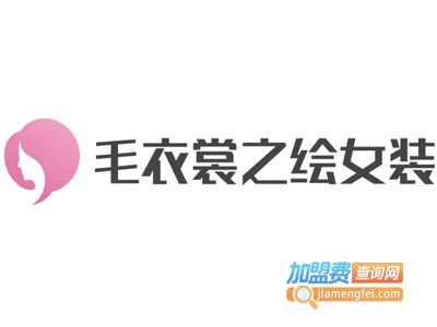 毛衣裳之绘女装加盟