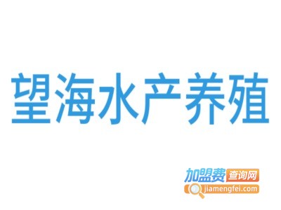 望海水产养殖
