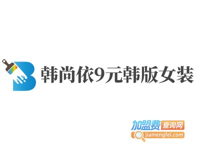 韩尚依9元韩版女装加盟费