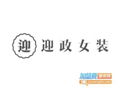 迎政女装加盟费