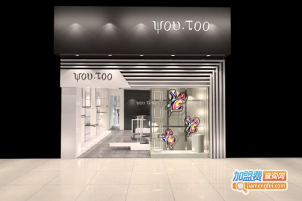 you.too女装加盟门店