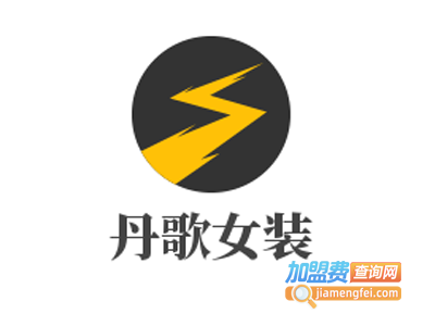 丹歌女装加盟费