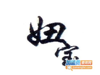 妞宝童装加盟费