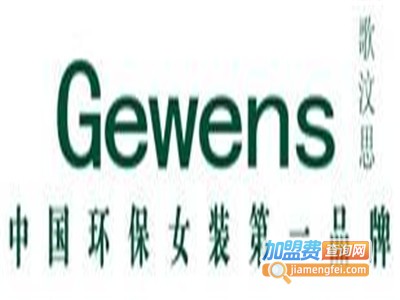 歌汶思女装加盟费