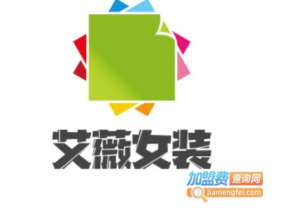 艾薇女装加盟费