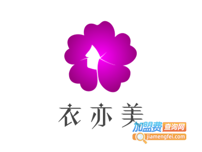 衣亦美女装加盟费