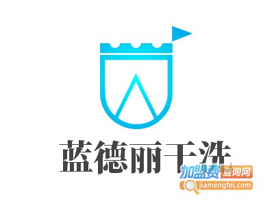 蓝德丽干洗加盟费