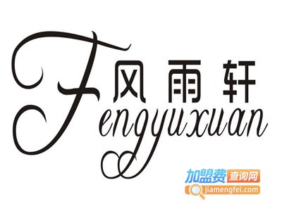 风雨轩男装加盟费