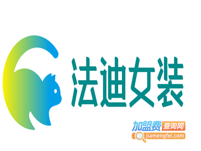 法迪女装加盟费