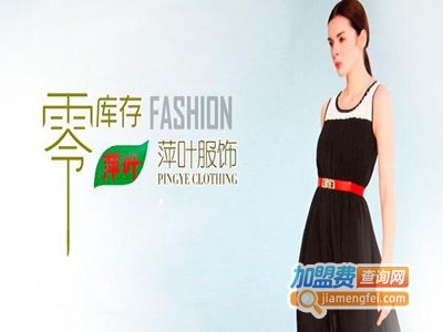 萍叶服饰加盟费