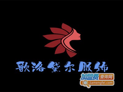 歌洛黛尔服饰加盟费