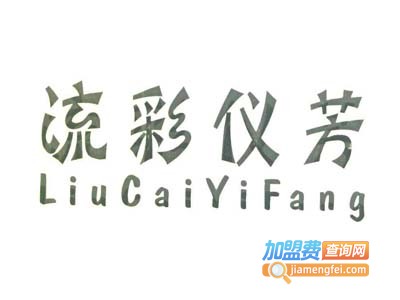 流彩仪芳女装加盟费