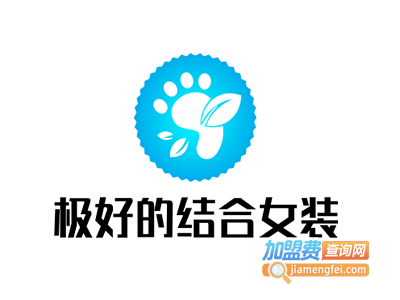 极好的结合女装加盟费