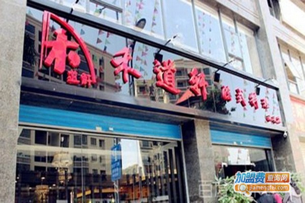 禾道轩铁板烧烤加盟门店