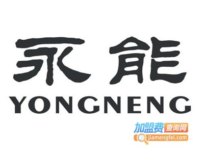 永能空气能热水器