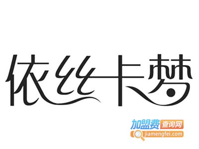 依丝卡梦女装加盟费