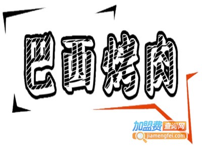 牧羊人巴西烤肉