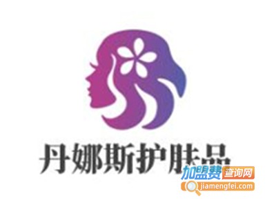 丹娜斯护肤品加盟费