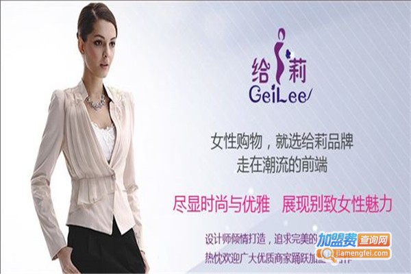 给莉GeiLee女装加盟费