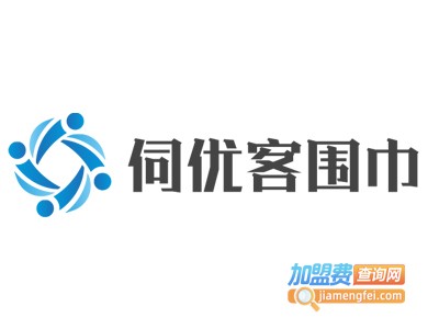 伺优客围巾加盟费