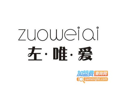 左·唯·爱内衣加盟费