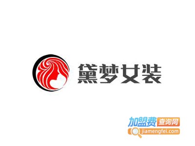 黛梦女装加盟费