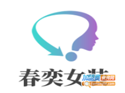 春奕女装加盟费