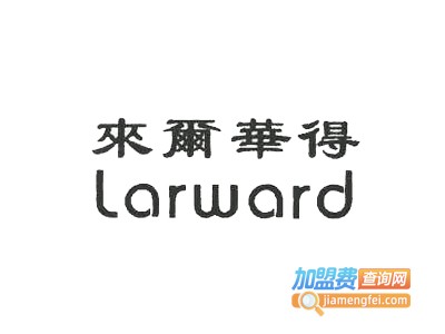 来尔华得女装加盟费