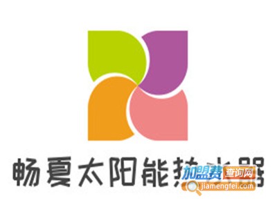 畅夏太阳能热水器加盟