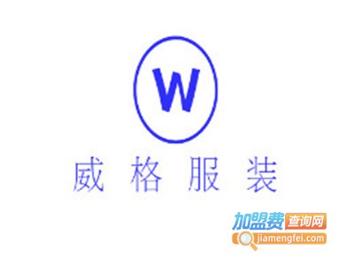 威格服装加盟费