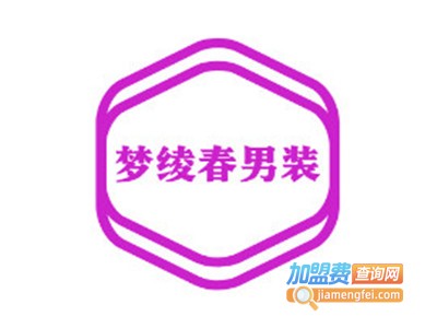 梦绫春男装加盟费