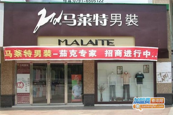 马莱特男装加盟费