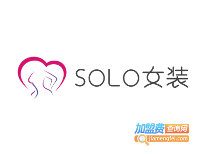 SOLO女装加盟费