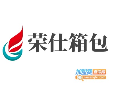 荣仕箱包