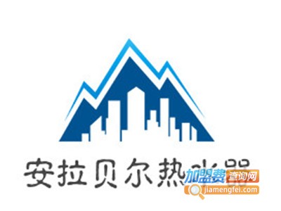 安拉贝尔热水器加盟费