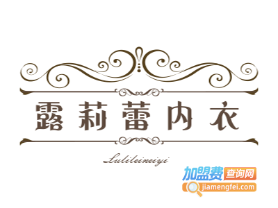 露莉蕾内衣加盟费