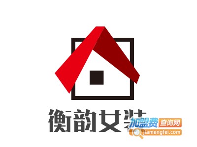 衡韵女装加盟费