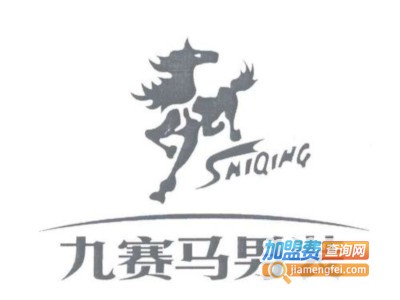 九赛马男装加盟费