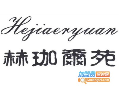 赫珈尔苑女装加盟费