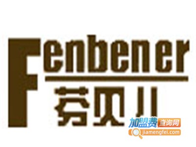 芬贝儿内衣加盟费