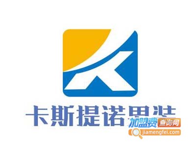 卡斯提诺男装加盟费