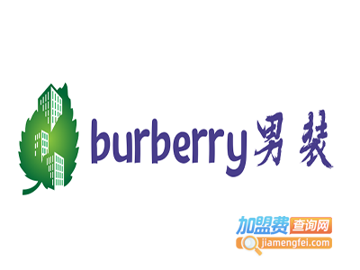 burberry男装加盟费