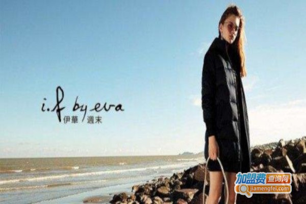 i.f by eva女装加盟费