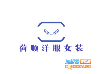 荷顺洋服女装