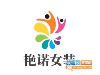 艳诺女装加盟费