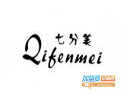 七分美女装加盟费